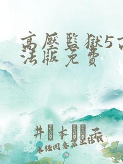 高压监狱5高压法版免费