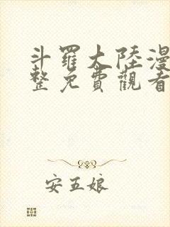 斗罗大陆漫画完整免费观看