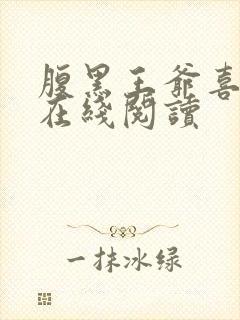 腹黑王爷喜当爹在线阅读
