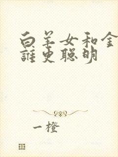 白羊女和金牛女谁更聪明