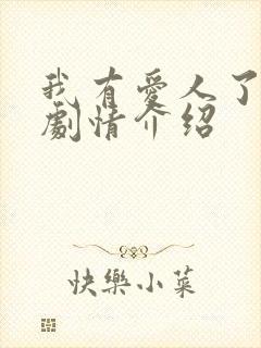 我有爱人了韩剧剧情介绍