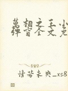 万相之王小说无弹窗全文免费阅读