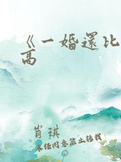 《一婚还比一婚高