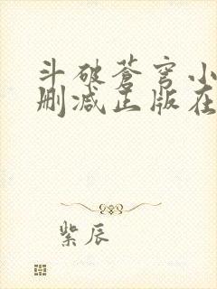 斗破苍穹小说无删减正版在线阅读