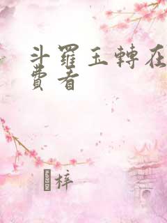 斗罗玉转在线免费看