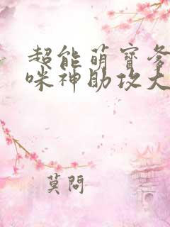 超能萌宝爹地妈咪神助攻大结局