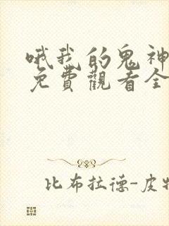 哦我的鬼神大人免费观看全集韩剧网