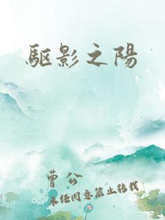 驱影之阳