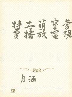 特工萌宝爹地免费播放电视剧