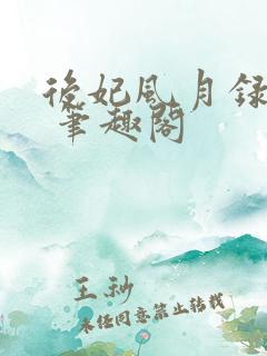 后妃风月录小说 笔趣阁