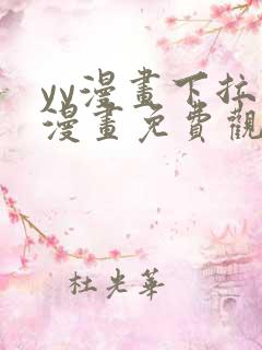 yy漫画下拉式漫画免费观看