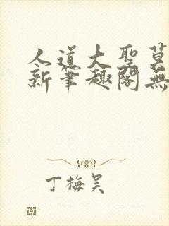 人道大圣莫默最新笔趣阁无弹窗