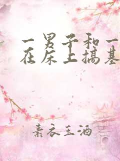 一男子和一女子在床上搞基