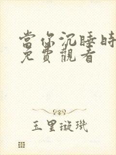 当你沉睡时全集免费观看