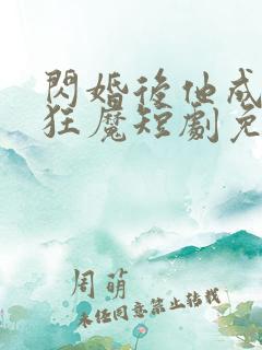 闪婚后他成宠妻狂魔短剧免费观看