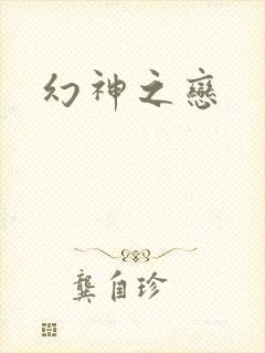 幻神之恋
