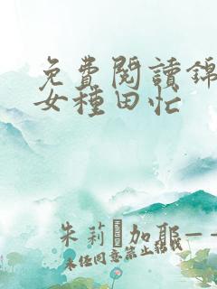 免费阅读锦绣农女种田忙