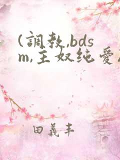 (调教,bdsm,主奴纯爱)