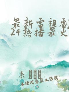 最新电视剧2024热播最火剧排行榜