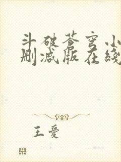 斗破苍穹小说无删减版在线观看