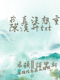 我真没想重生啊陈汉升txt
