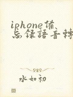 iphone备忘录语音转换成文字