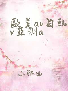 欧美av日韩av亚洲a