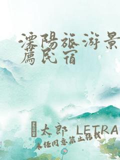 溧阳旅游景点推荐民宿