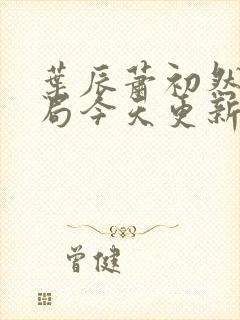 叶辰萧初然大结局今天更新的