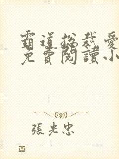 霸道总裁爱上我免费阅读小说