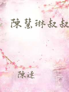 陈慧琳叔叔是谁