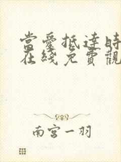 当爱抵达时短剧在线免费观看
