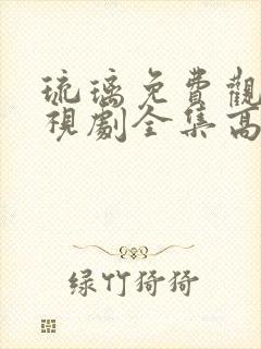 琉璃免费观看电视剧全集高清
