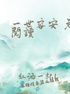 一世容安 免费阅读