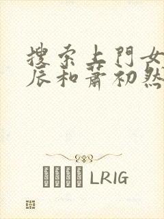搜索上门女婿叶辰和萧初然