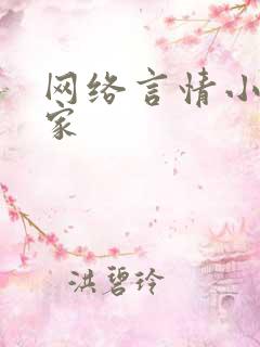 网络言情小说作家