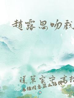 赵露思吻戏花絮