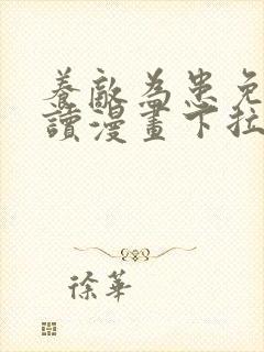 养敌为患免费阅读漫画下拉式六漫画