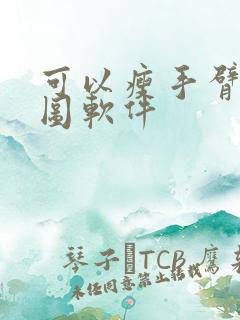 可以瘦手臂的p图软件
