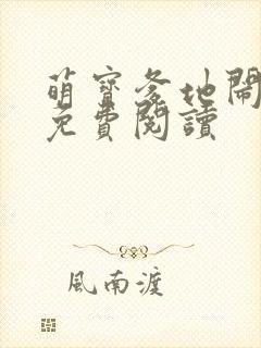 萌宝爹地闹翻天免费阅读