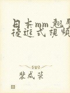 日本mm 翘臀后进式视频