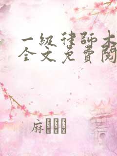 一级律师木苏里全文免费阅读完整版