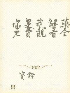 你是我解药短剧免费观看全集高清
