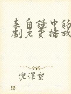 来自镜中的你短剧免费播放