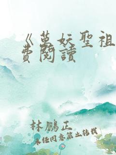 《万妖圣祖》免费阅读