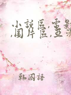 小说区,电影区,图片区,亚洲