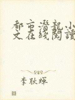 都市潜龙小说全文在线阅读