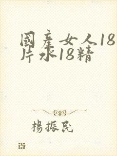 国产女人18毛片水18精