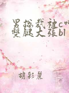 男总裁被c呻吟双腿大张bl