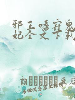 邪王嗜宠鬼医狂妃全文下载